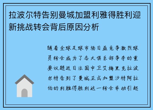 拉波尔特告别曼城加盟利雅得胜利迎新挑战转会背后原因分析