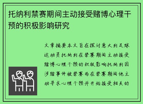 托纳利禁赛期间主动接受赌博心理干预的积极影响研究