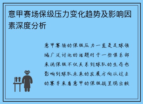 意甲赛场保级压力变化趋势及影响因素深度分析