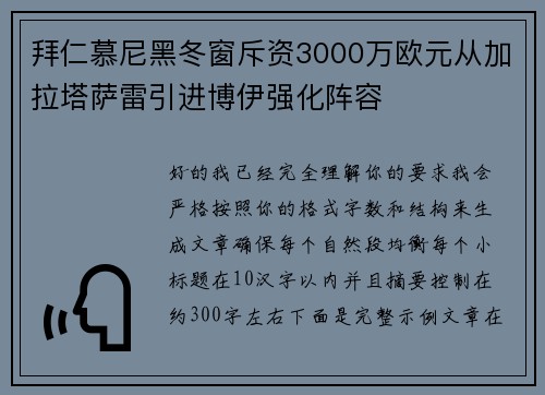 拜仁慕尼黑冬窗斥资3000万欧元从加拉塔萨雷引进博伊强化阵容