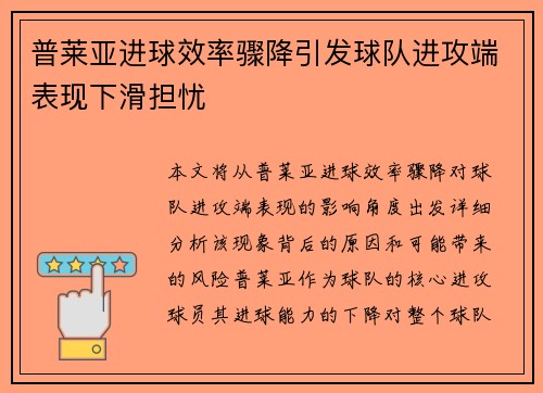 普莱亚进球效率骤降引发球队进攻端表现下滑担忧