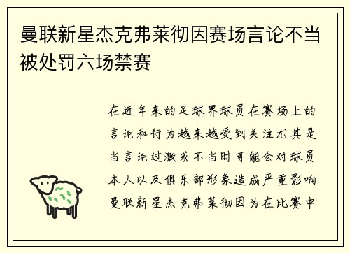 曼联新星杰克弗莱彻因赛场言论不当被处罚六场禁赛