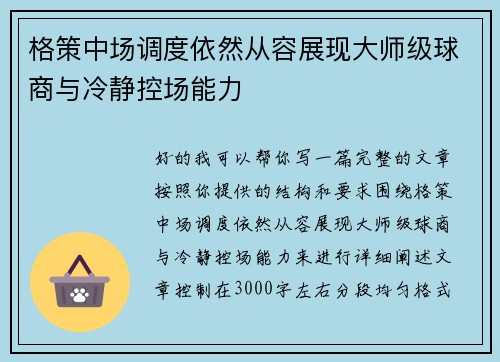 格策中场调度依然从容展现大师级球商与冷静控场能力