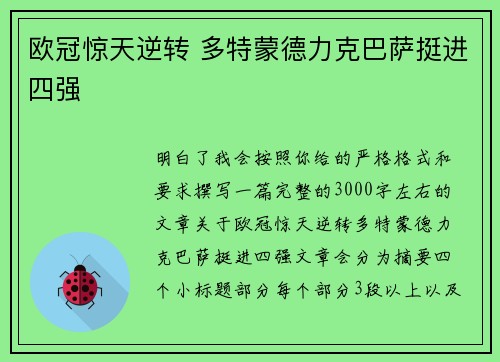 欧冠惊天逆转 多特蒙德力克巴萨挺进四强