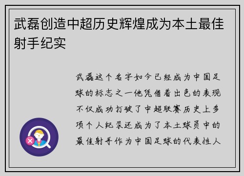 武磊创造中超历史辉煌成为本土最佳射手纪实 武磊创造中超历史辉煌成为本土最佳射手纪实