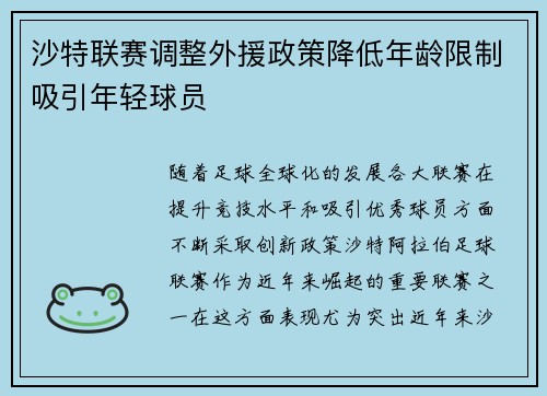 沙特联赛调整外援政策降低年龄限制吸引年轻球员
