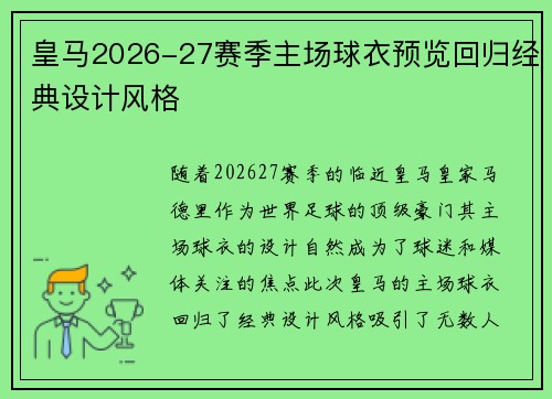 皇马2026-27赛季主场球衣预览回归经典设计风格