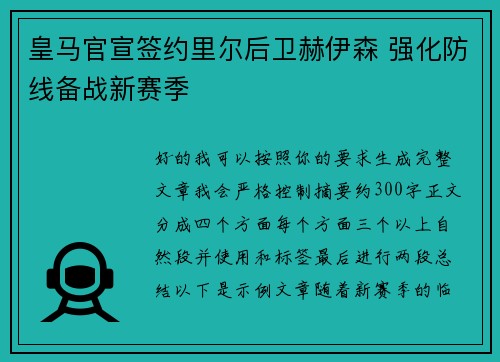 皇马官宣签约里尔后卫赫伊森 强化防线备战新赛季