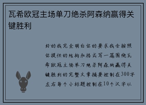 瓦希欧冠主场单刀绝杀阿森纳赢得关键胜利 瓦希欧冠主场单刀绝杀阿森纳赢得关键胜利
