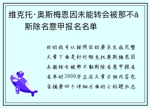 维克托·奥斯梅恩因未能转会被那不勒斯除名意甲报名名单