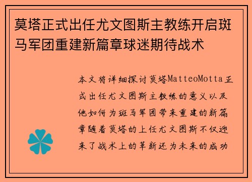莫塔正式出任尤文图斯主教练开启斑马军团重建新篇章球迷期待战术 莫塔正式出任尤文图斯主教练开启斑马军团重建新篇章球迷期待战术
