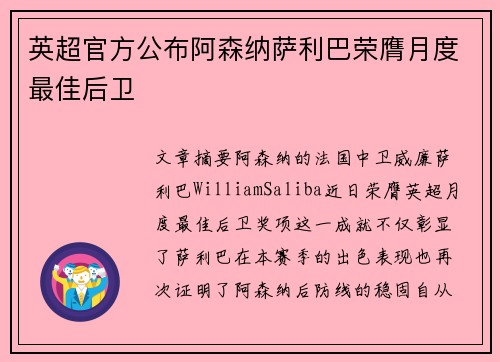 英超官方公布阿森纳萨利巴荣膺月度最佳后卫