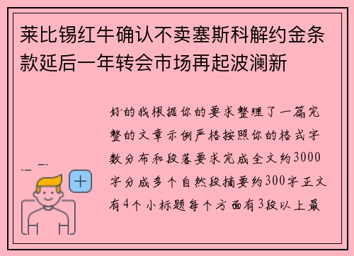 莱比锡红牛确认不卖塞斯科解约金条款延后一年转会市场再起波澜新 莱比锡红牛确认不卖塞斯科解约金条款延后一年转会市场再起波澜新