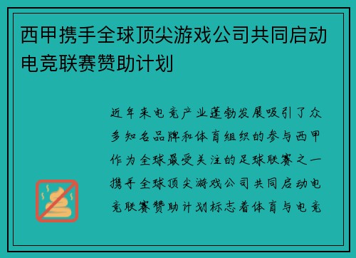 西甲携手全球顶尖游戏公司共同启动电竞联赛赞助计划