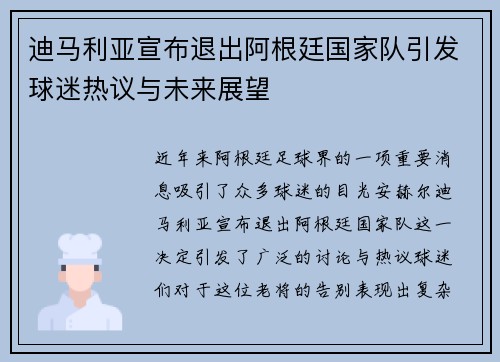 迪马利亚宣布退出阿根廷国家队引发球迷热议与未来展望