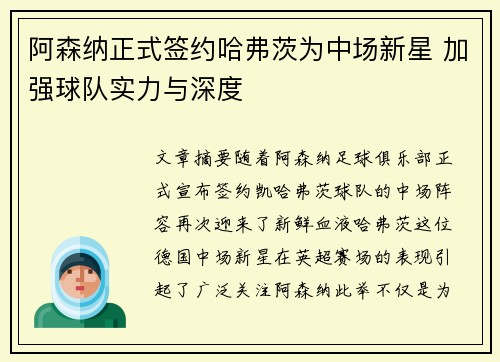 阿森纳正式签约哈弗茨为中场新星 加强球队实力与深度