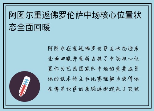 阿图尔重返佛罗伦萨中场核心位置状态全面回暖