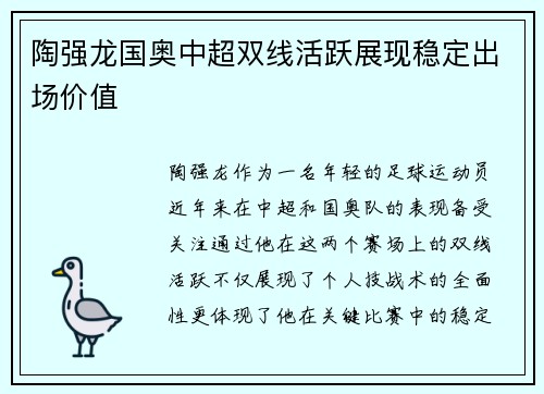 陶强龙国奥中超双线活跃展现稳定出场价值