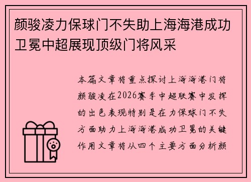 颜骏凌力保球门不失助上海海港成功卫冕中超展现顶级门将风采